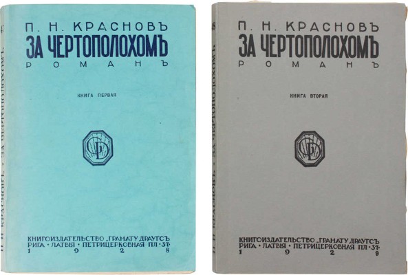 Краснов П.Н. За чертополохом. Фантастический роман. [В 2 кн.]. Кн. 1—2. 2-е изд., испр. и доп. авт. Рига: Грамату драугс, 1928—1929.